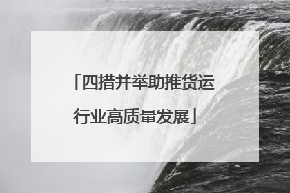 四措并举助推货运行业高质量发展