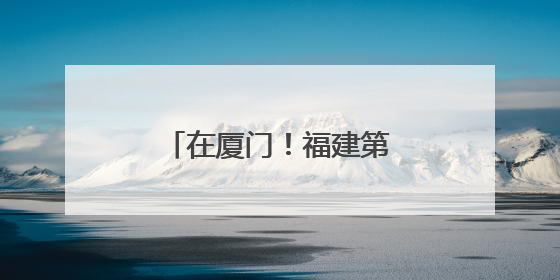 在厦门！福建第一高楼来了！
