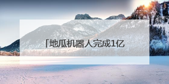 地瓜机器人完成1亿美元A轮融资 获高瓴资本等知名机构青睐