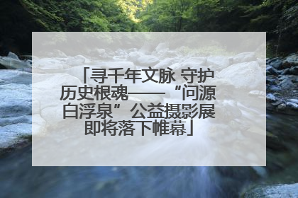 寻千年文脉 守护历史根魂——“问源白浮泉”公益摄影展即将落下帷幕