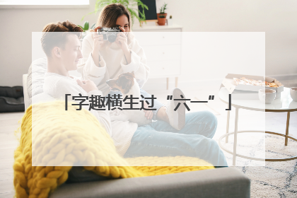 字趣横生过“六一”