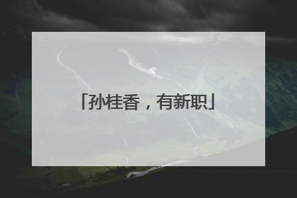 孙桂香，有新职