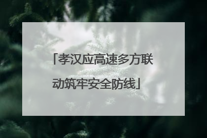 孝汉应高速多方联动筑牢安全防线
