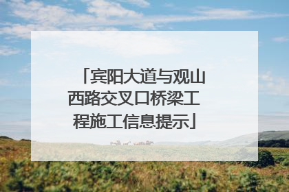 宾阳大道与观山西路交叉口桥梁工程施工信息提示