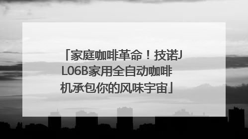 家庭咖啡革命！技诺JL06B家用全自动咖啡机承包你的风味宇宙