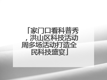 家门口看科普秀，洪山区科技活动周多场活动打造全民科技盛宴