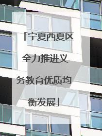 宁夏西夏区 全力推进义务教育优质均衡发展