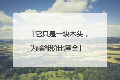 它只是一块木头，为啥能价比黄金