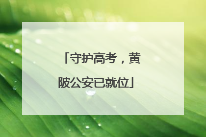 守护高考，黄陂公安已就位