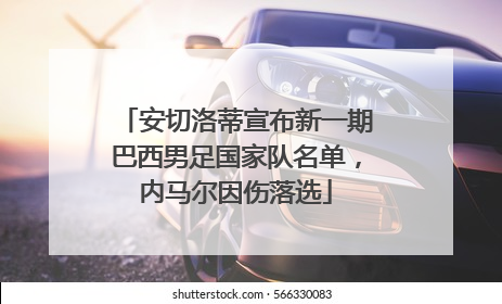 安切洛蒂宣布新一期巴西男足国家队名单，内马尔因伤落选