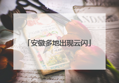 安徽多地出现云闪