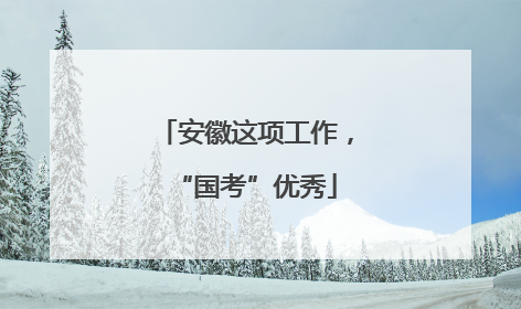 安徽这项工作，“国考”优秀