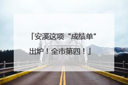 安溪这项“成绩单”出炉！全市第四！
