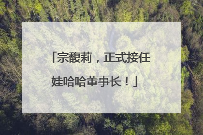 宗馥莉，正式接任娃哈哈董事长！