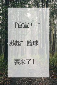 官宣！“苏超”篮球赛来了