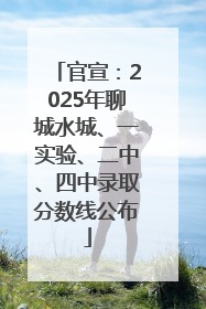 官宣：2025年聊城水城、一实验、二中、四中录取分数线公布