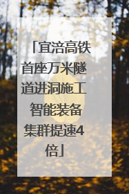 宜涪高铁首座万米隧道进洞施工 智能装备集群提速4倍