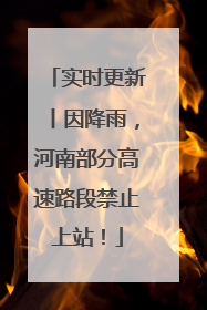 实时更新丨因降雨，河南部分高速路段禁止上站！
