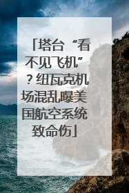 塔台“看不见飞机”？纽瓦克机场混乱曝美国航空系统致命伤