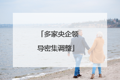 多家央企领导密集调整