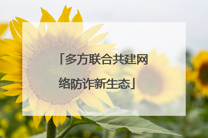 多方联合共建网络防诈新生态