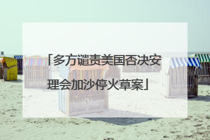 多方谴责美国否决安理会加沙停火草案