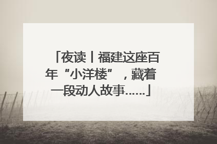夜读丨福建这座百年“小洋楼”，藏着一段动人故事……