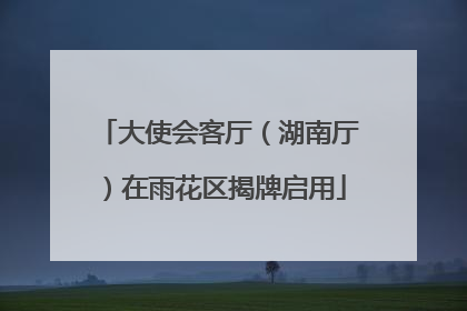 大使会客厅（湖南厅）在雨花区揭牌启用