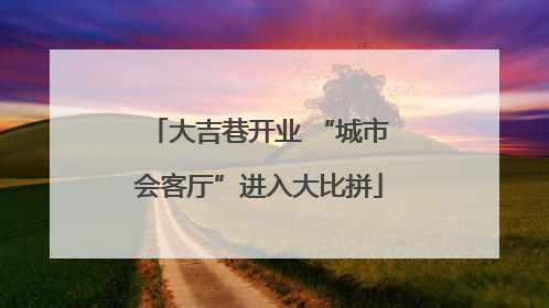大吉巷开业 “城市会客厅”进入大比拼