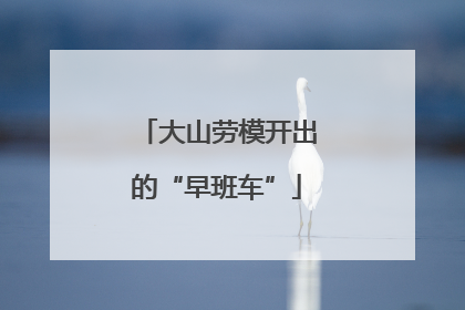 大山劳模开出的“早班车”
