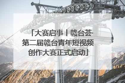 大赛启事丨赣台荟·第二届赣台青年短视频创作大赛正式启动