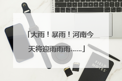 大雨！暴雨！河南今天将迎雨雨雨……