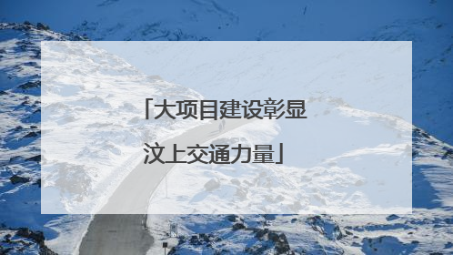 大项目建设彰显汶上交通力量