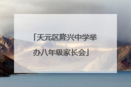 天元区隆兴中学举办八年级家长会
