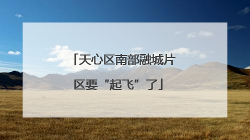 天心区南部融城片区要“起飞”了