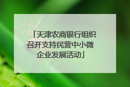 天津农商银行组织召开支持民营中小微企业发展活动