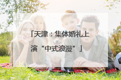 天津：集体婚礼上演“中式浪漫”