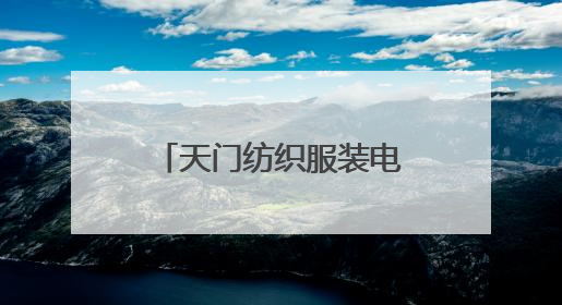 天门纺织服装电商产业跨越发展 打造行业新标杆