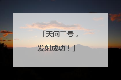 天问二号，发射成功！
