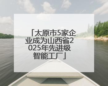 太原市5家企业成为山西省2025年先进级智能工厂