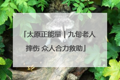 太原正能量｜九旬老人摔伤 众人合力救助