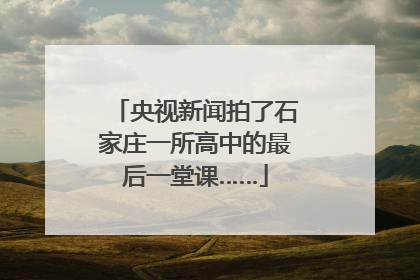 央视新闻拍了石家庄一所高中的最后一堂课……