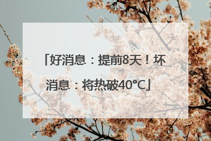 好消息：提前8天！坏消息：将热破40°C