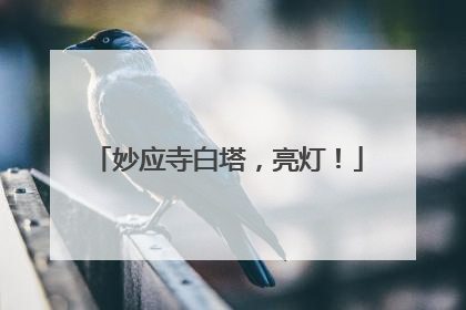 妙应寺白塔，亮灯！