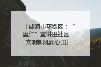 威海市环翠区：“里仁”宣讲进社区 文明新风润心田