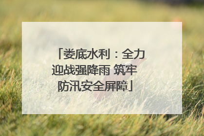 娄底水利：全力迎战强降雨 筑牢防汛安全屏障