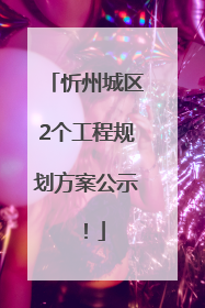 忻州城区2个工程规划方案公示！