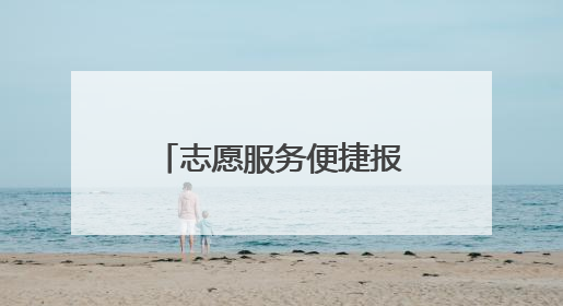 志愿服务便捷报名、服务积分可兑好礼！快来丰台“碰一下”