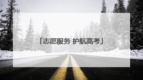 志愿服务 护航高考