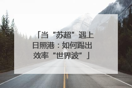 当“苏超”遇上日照港：如何踢出效率“世界波”